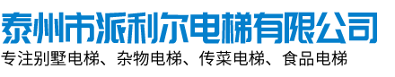 泰州市派利爾電梯有限公司